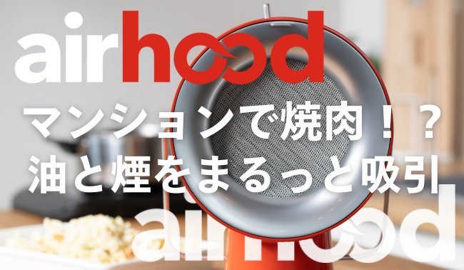 2023年1月下旬よりビックカメラ・コジマ・ヨドバシカメラ・二子玉川 蔦屋家電にて店頭販売開始 - Airhood JAPAN公式ホームページ