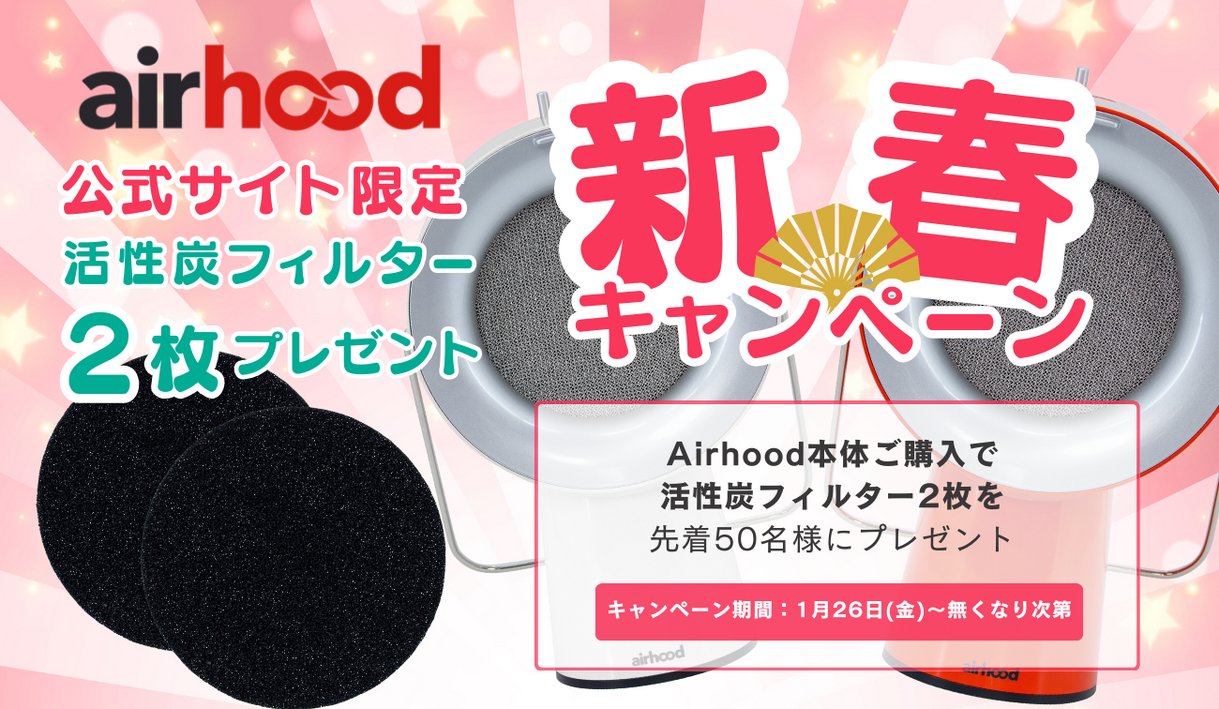 【公式HP特典】Airhood本体ご購入で活性炭フィルターを2枚無料プレゼント - Airhood JAPAN公式ホームページ